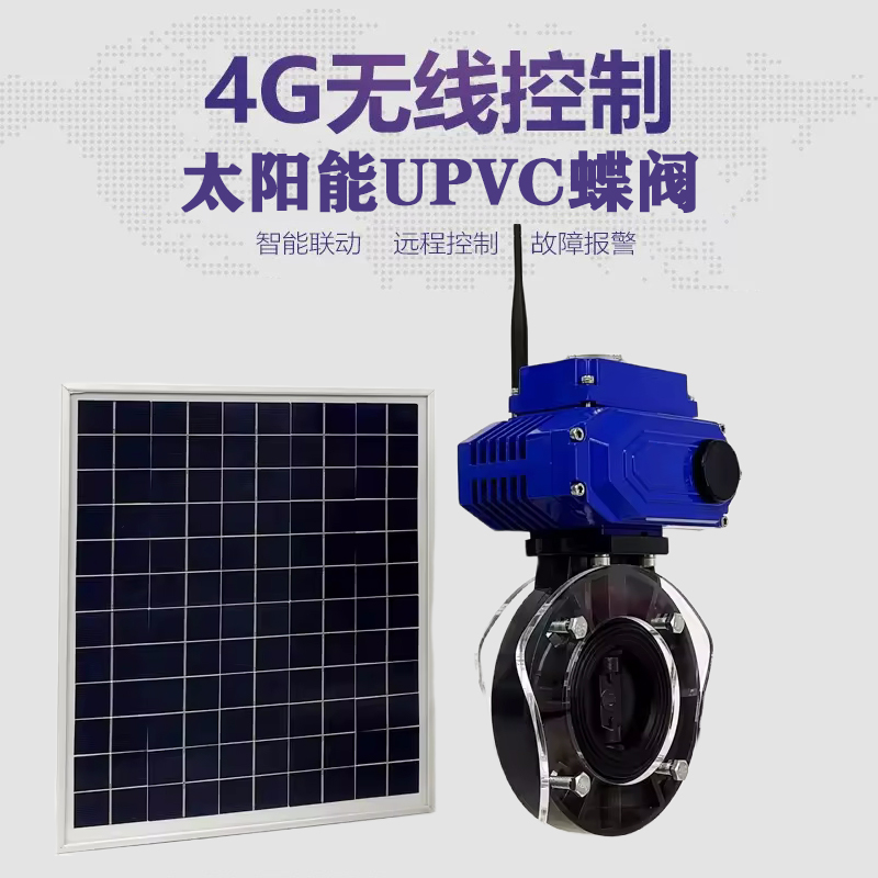 德阳皓久 无线太阳能远程控制蝶阀 光伏板发电 精准控制 开关迅速 农田灌溉